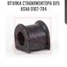 Втулка стабилизатора d25 asva 0107-704