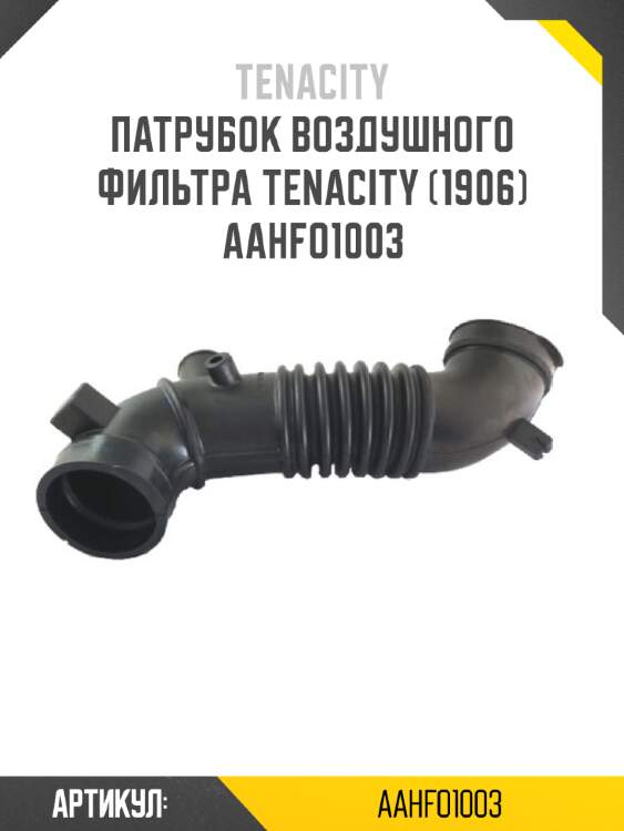 Патрубок воздушного фильтра tenacity (1906) aahfo1003