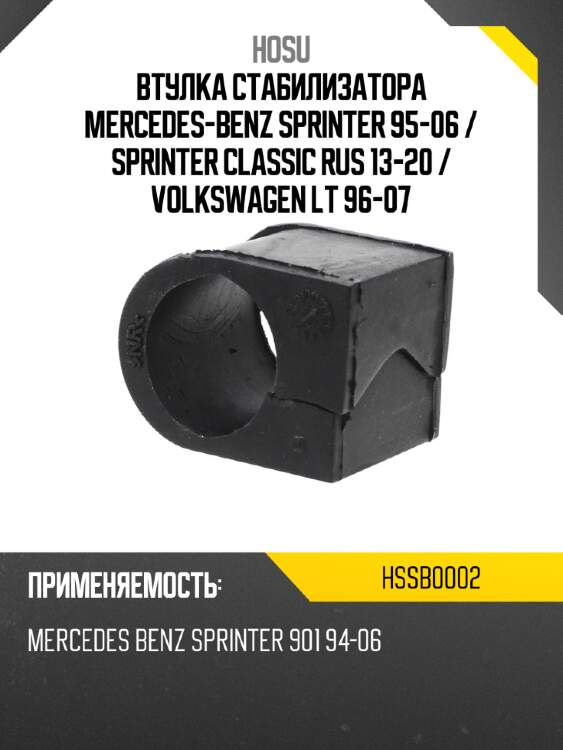 Втулка стабилизатора mercedes-benz sprinter 95-06  hosu hssb0002