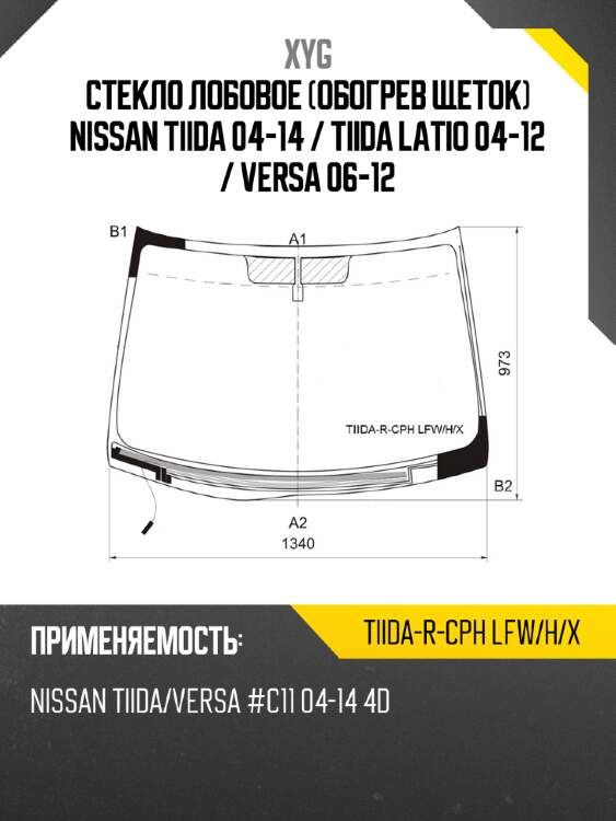 Стекло лобовое Обогрев щеток Nissan Tiida 04-14  XYG TIIDA-R-CPH LFW/H/X