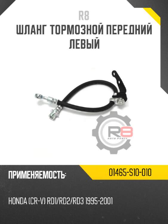 Шланг тормозной передний левый r8 01465-s10-010
