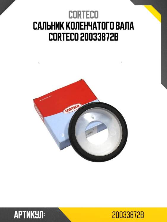 Сальник коленчатого вала corteco 20033872b