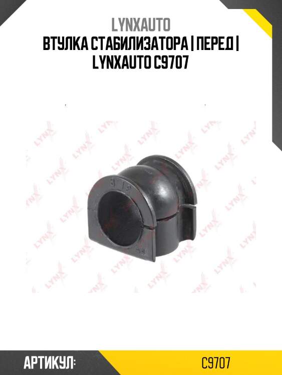Втулка стабилизатора | перед | lynxauto c9707