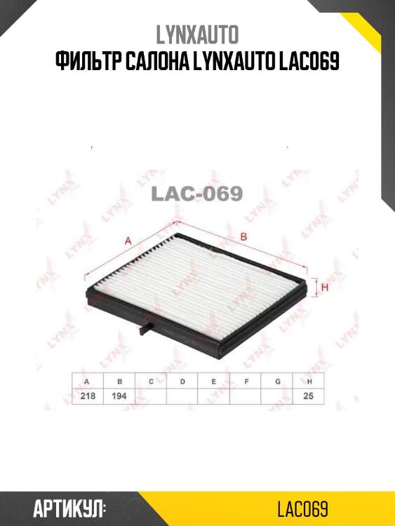 Фильтр салона lynxauto lac069