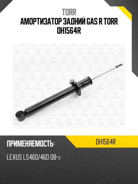 Амортизатор задний gas r torr dh1564r