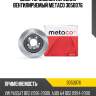 Диск тормозной передний вентилируемый metaco 3050076