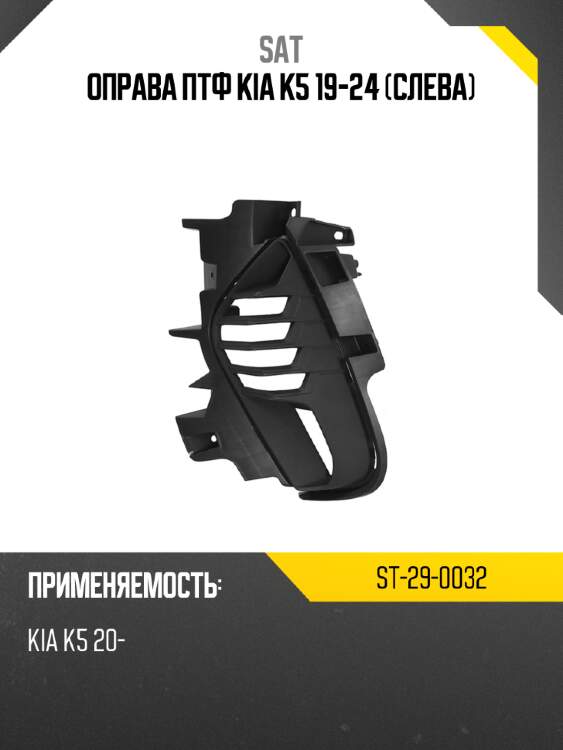 Оправа птф kia k5 19-24 слева sat st-29-0032
