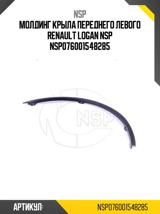 Молдинг крыла переднего левого renault logan nsp nsp076001548285