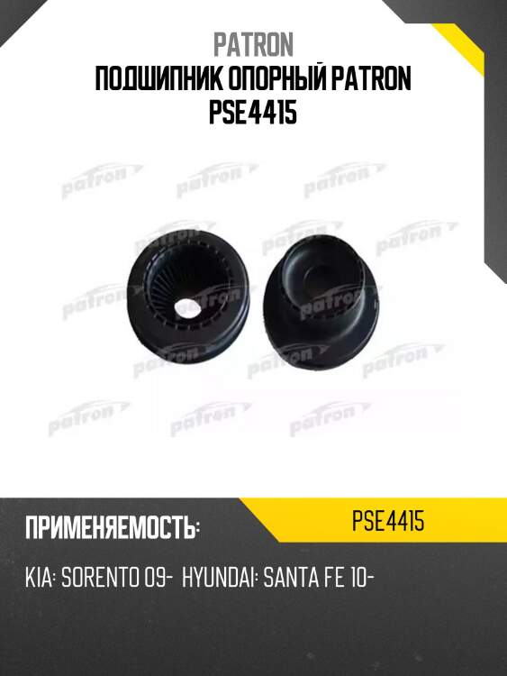 Подшипник опорный patron pse4415