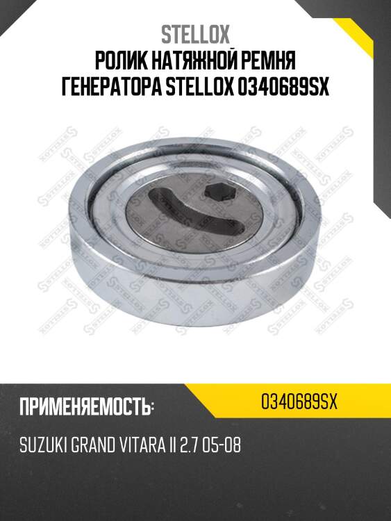 Ролик натяжной ремня генератора stellox 0340689sx