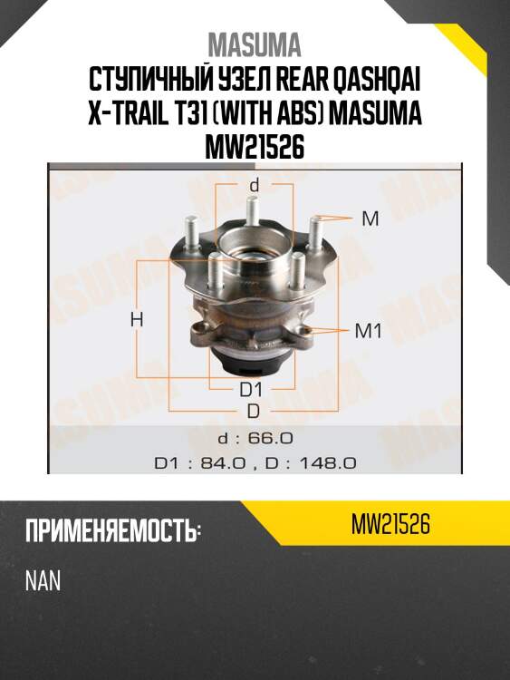 Ступичный узел rear qashqai x-trail t31 (with abs) masuma mw21526