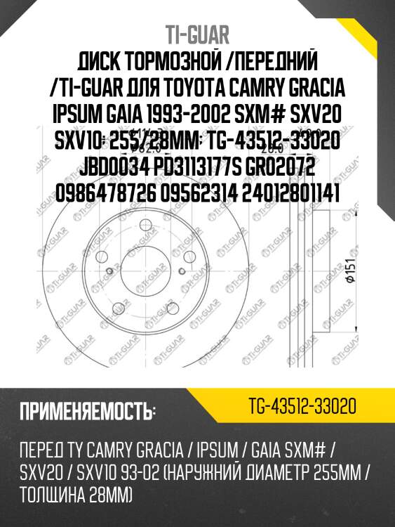 Диск тормозной /передний /ti-guar для toyota camry gracia ipsum gaia 1993-2002 sxm# sxv20 sxv10  255/28мм  tg-43512-33020 jbd0034 pd3113177s gr02072 0986478726 09562314 24012801141