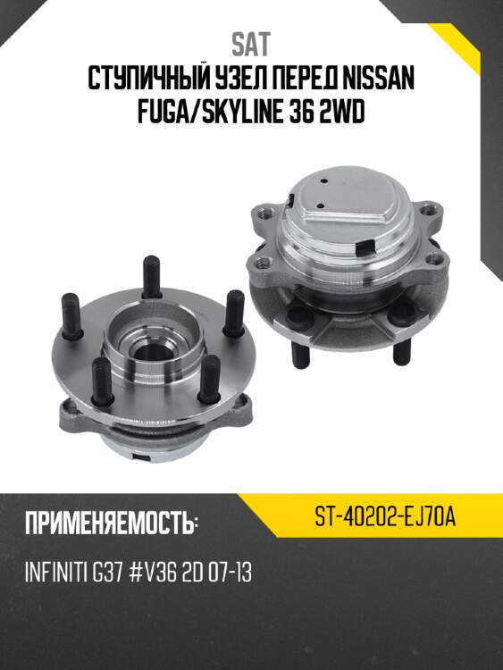 Ступичный узел перед nissan fuga sat st-40202-ej70a