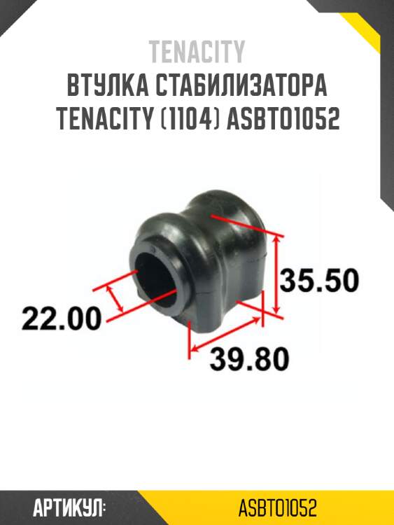 Втулка стабилизатора tenacity (1104) asbto1052