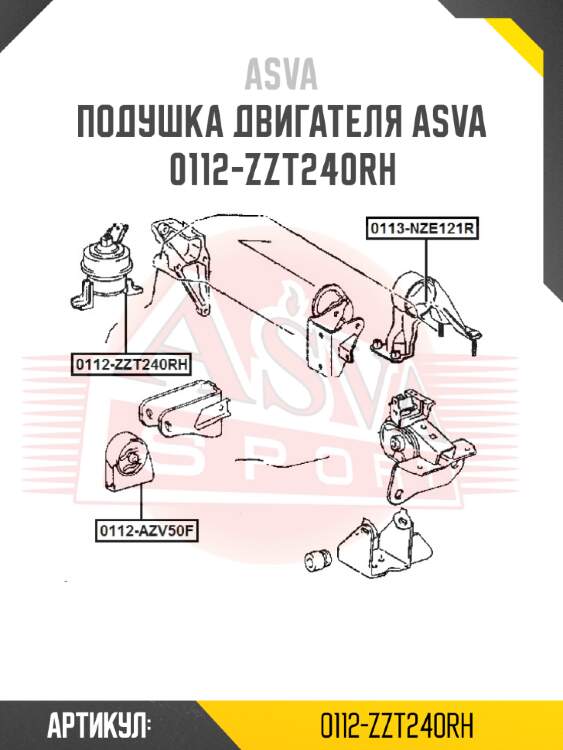 Подушка двигателя asva 0112-zzt240rh