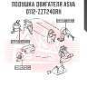 Подушка двигателя asva 0112-zzt240rh