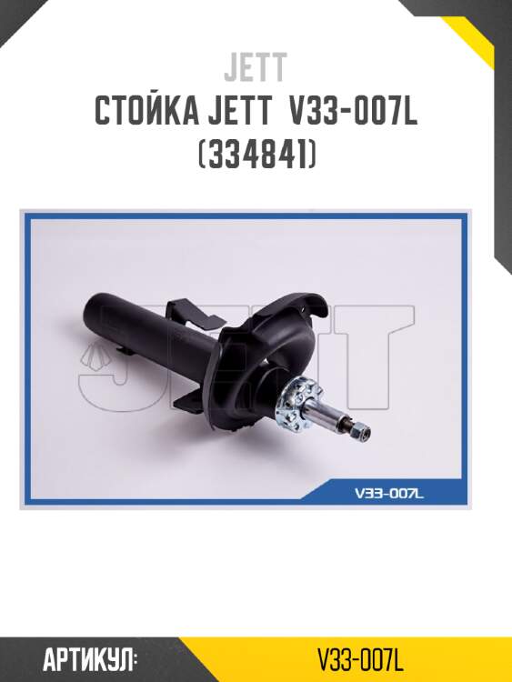 Стойка jett  v33-007l (334841)