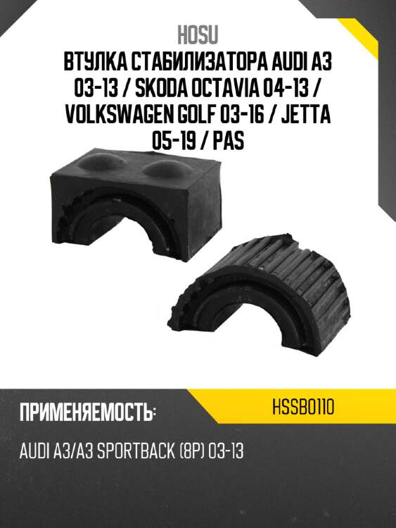 Втулка стабилизатора audi a3 03-13  hosu hssb0110