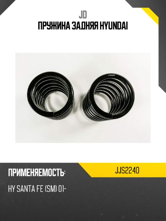 Пружина задняя hyundai jd jjs2240