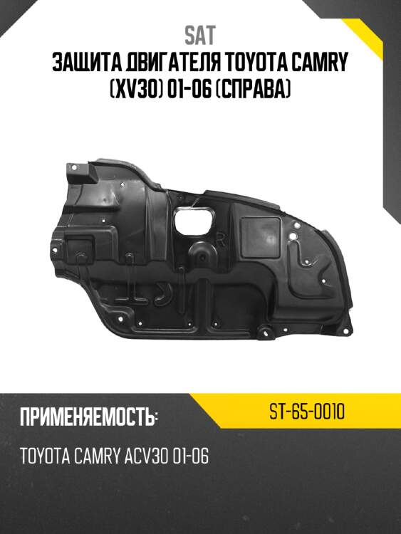 Защита двигателя toyota camry xv30 01-06 справа sat st-65-0010