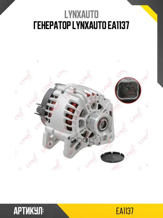 Генератор lynxauto ea1137