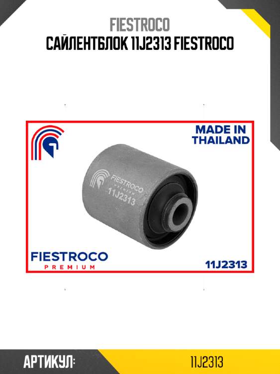 Сайлентблок 11j2313 fiestroco