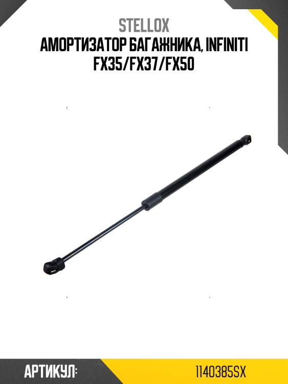 Амортизатор багажника, infiniti fx35/fx37/fx50