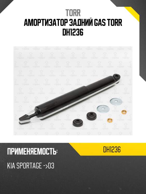 Амортизатор задний gas torr dh1236