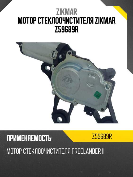 Мотор стеклоочистителя zikmar z59689r