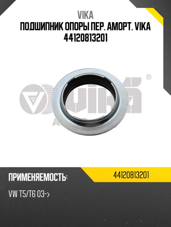 Подшипник опоры пер. аморт. vika 44120813201