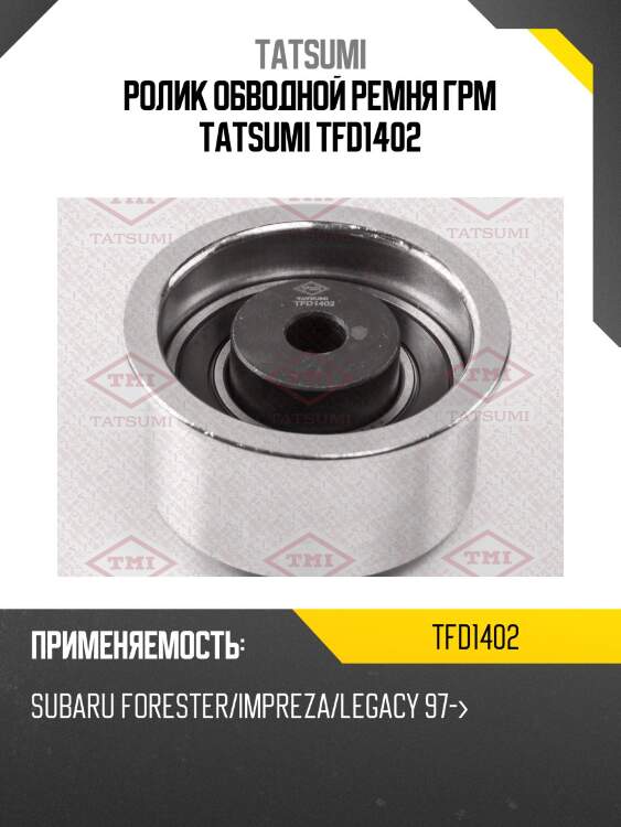 Ролик обводной ремня грм tatsumi tfd1402