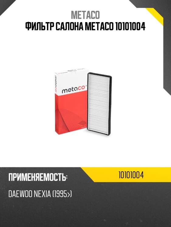 Фильтр салона metaco 10101004
