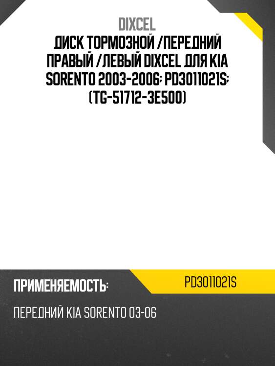 Диск тормозной /передний правый /левый dixcel для kia sorento 2003-2006  pd3011021s  (tg-51712-3e500)