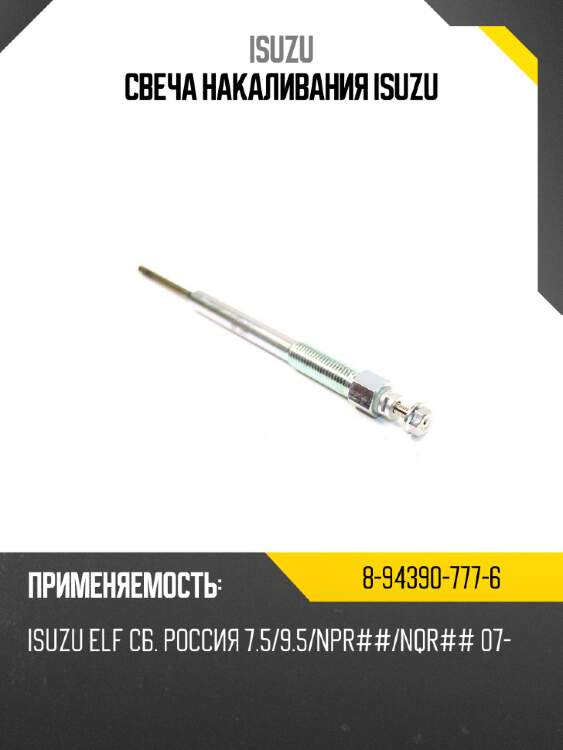 Свеча накаливания isuzu isuzu 8-94390-777-6