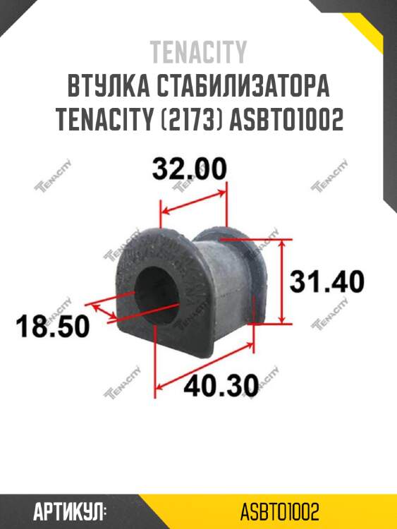 Втулка стабилизатора tenacity (2173) asbto1002