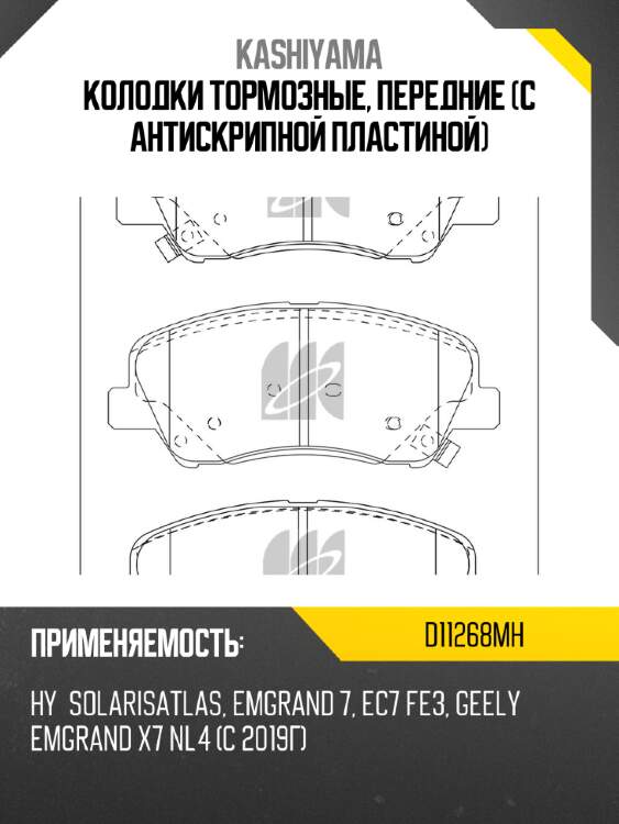 Колодки тормозные, передние (с антискрипной пластиной) kashiyama d11268mh
