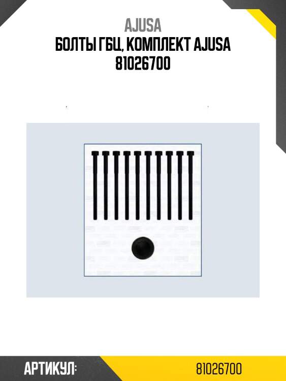 Болты гбц, комплект ajusa 81026700