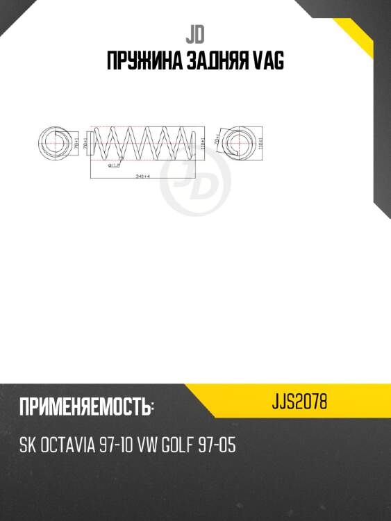 Пружина задняя vag jd jjs2078