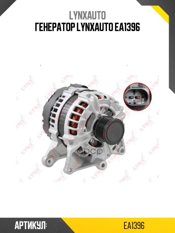 Генератор lynxauto ea1396