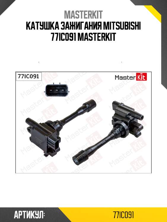 Катушка зажигания mitsubishi 77ic091 masterkit