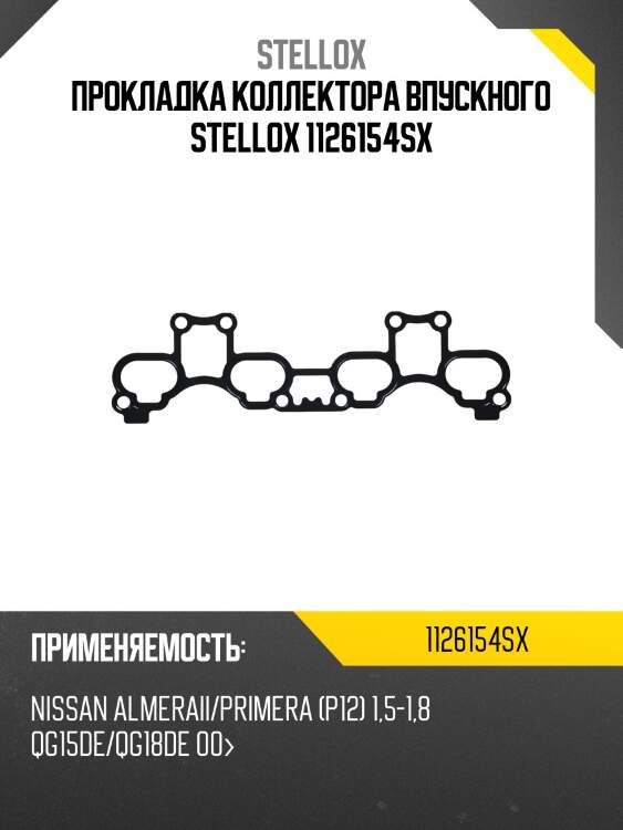 Прокладка коллектора впускного,nissan almeraii/primera (p12) 1.5-1.8 qg15de/qg18de 00-
