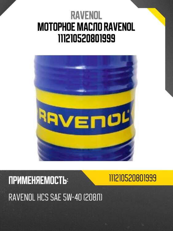 Моторное масло ravenol 111210520801999