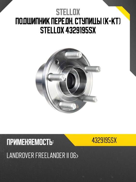 Подшипник передн. ступицы (к-кт) stellox 4329195sx