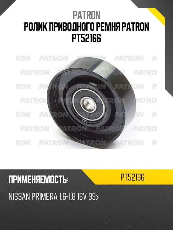 Ролик приводного ремня patron pt52166