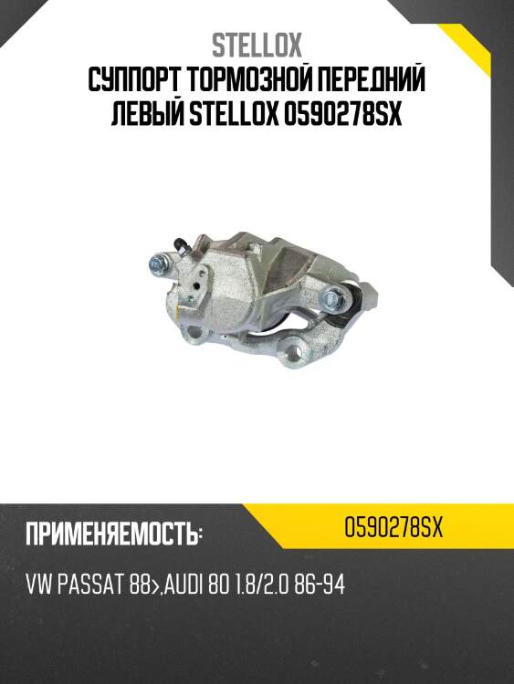 Суппорт тормозной передний левый stellox 0590278sx