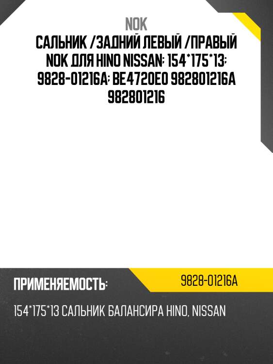 Сальник /задний левый /правый nok для hino nissan  154*175*13  9828-01216a  be4720e0 982801216a 982801216