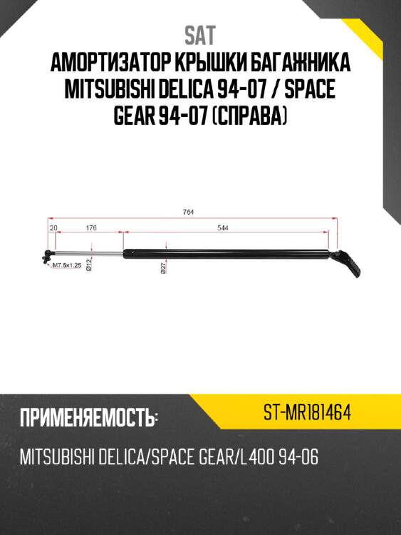 Амортизатор крышки багажника mitsubishi delica 94-07  sat st-mr181464