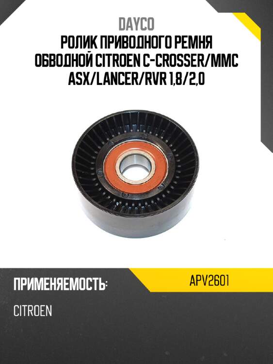 Ролик приводного ремня обводной citroen c-crosser dayco apv2601