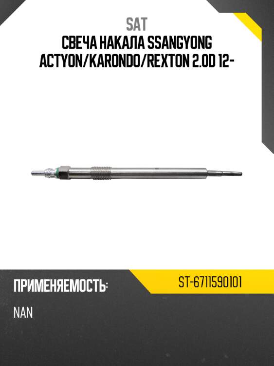 Свеча накала ssangyong actyon sat st-6711590101