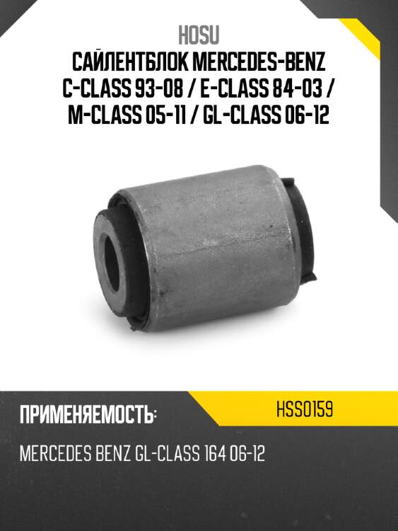 Сайлентблок mercedes-benz c-class 93-08  hosu hss0159